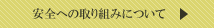 安全ツアー