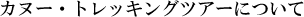 カヌートレッキング