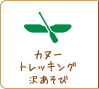 カヌートレッキング