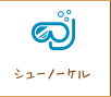シュノーケル