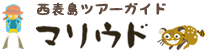西表島ツアーガイドマリウド