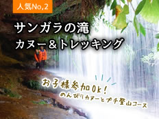 サンガラの滝｜カヌー＆トレッキング