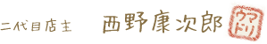 ごあいさつ西野