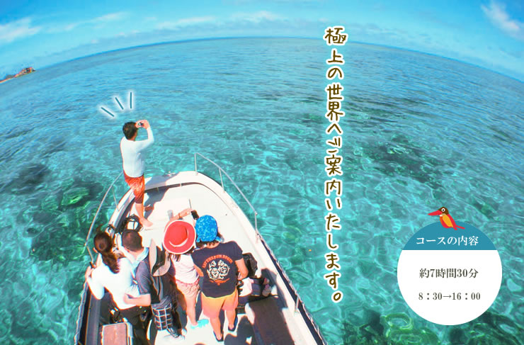 極上シュノーケリング海人ツアー