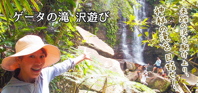 ゲータの滝|沢登り