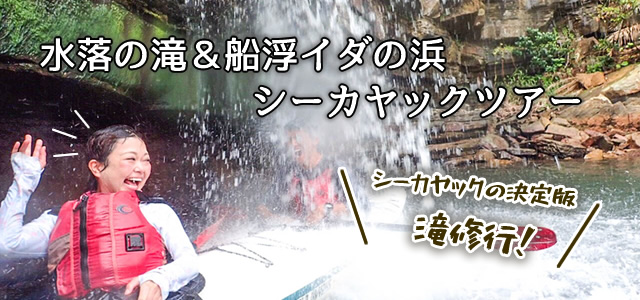 水落の滝&船浮イダの浜シーカヤックツアー