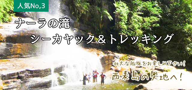 ナーラの滝｜シーカヤック＆トレッキング