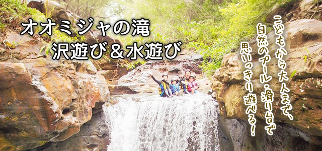 オオミジャの滝・沢登り&水浴び