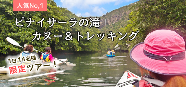 カヌートレッキングツアー