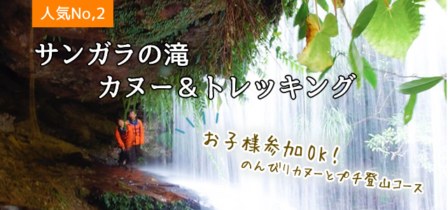 サンガラの滝｜カヌー＆トレッキング