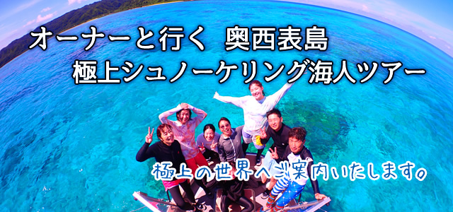 オーナーと行く奥西表島極上シュノーケリング海人ツアー