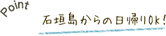 石垣島から日帰りOK