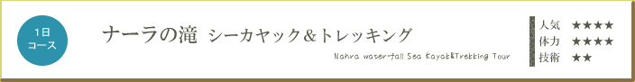 ナーラの滝・シーカヤック＆トレッキングツアー